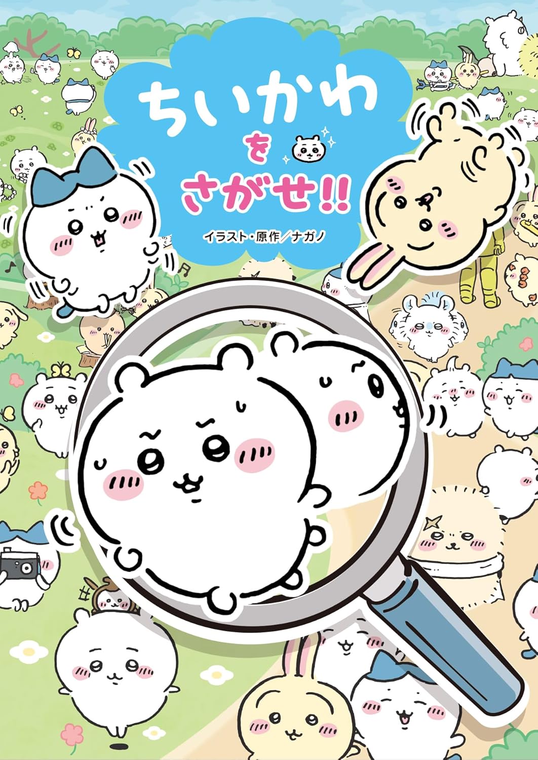 ちいかわをさがせ！！