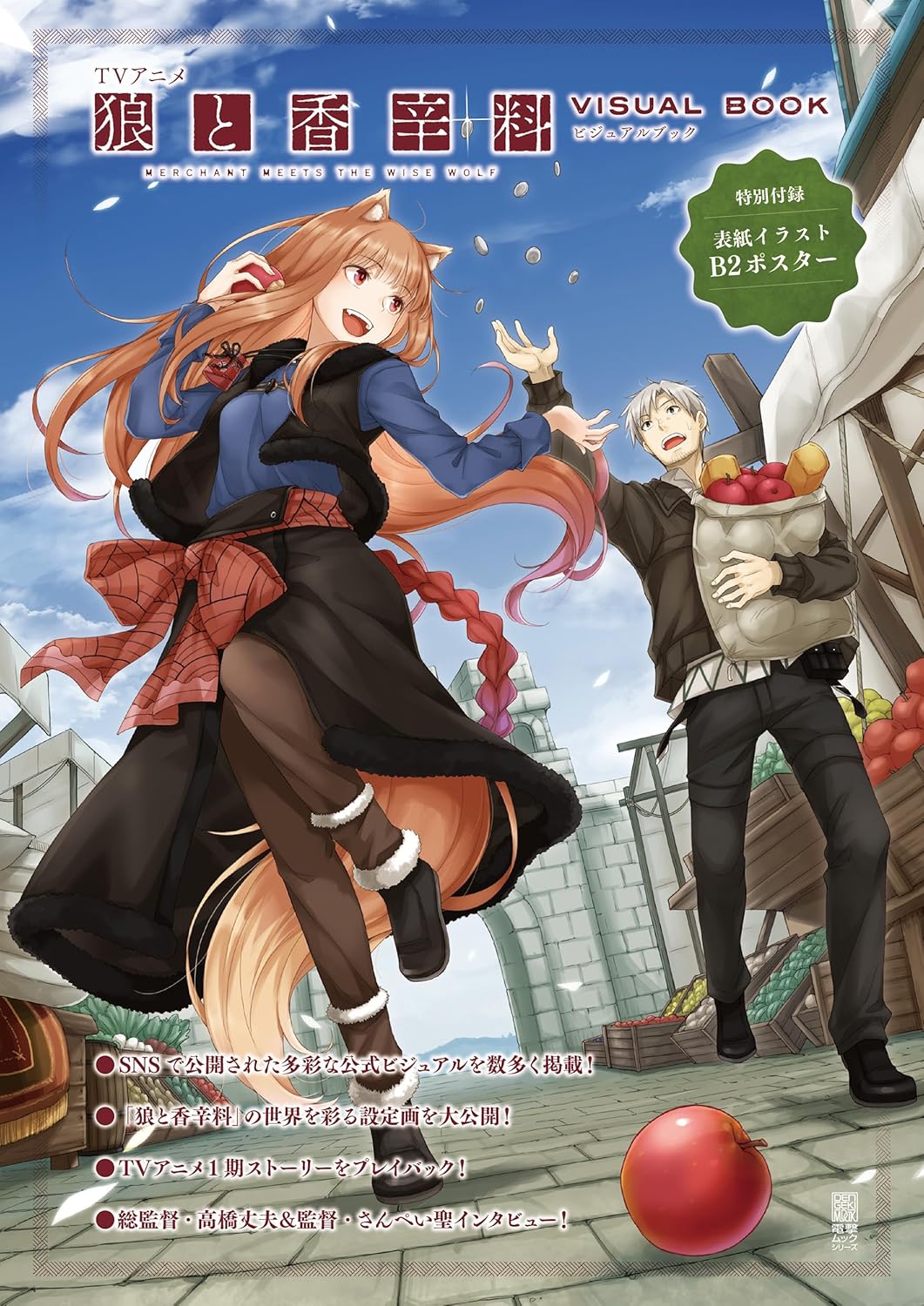 ＴＶアニメ狼と香辛料ＭＥＲＣＨＡＮＴ　ＭＥＥＴＳ　ＴＨＥ　ＷＩＳＥ　ＷＯＬＦビジュアルブック