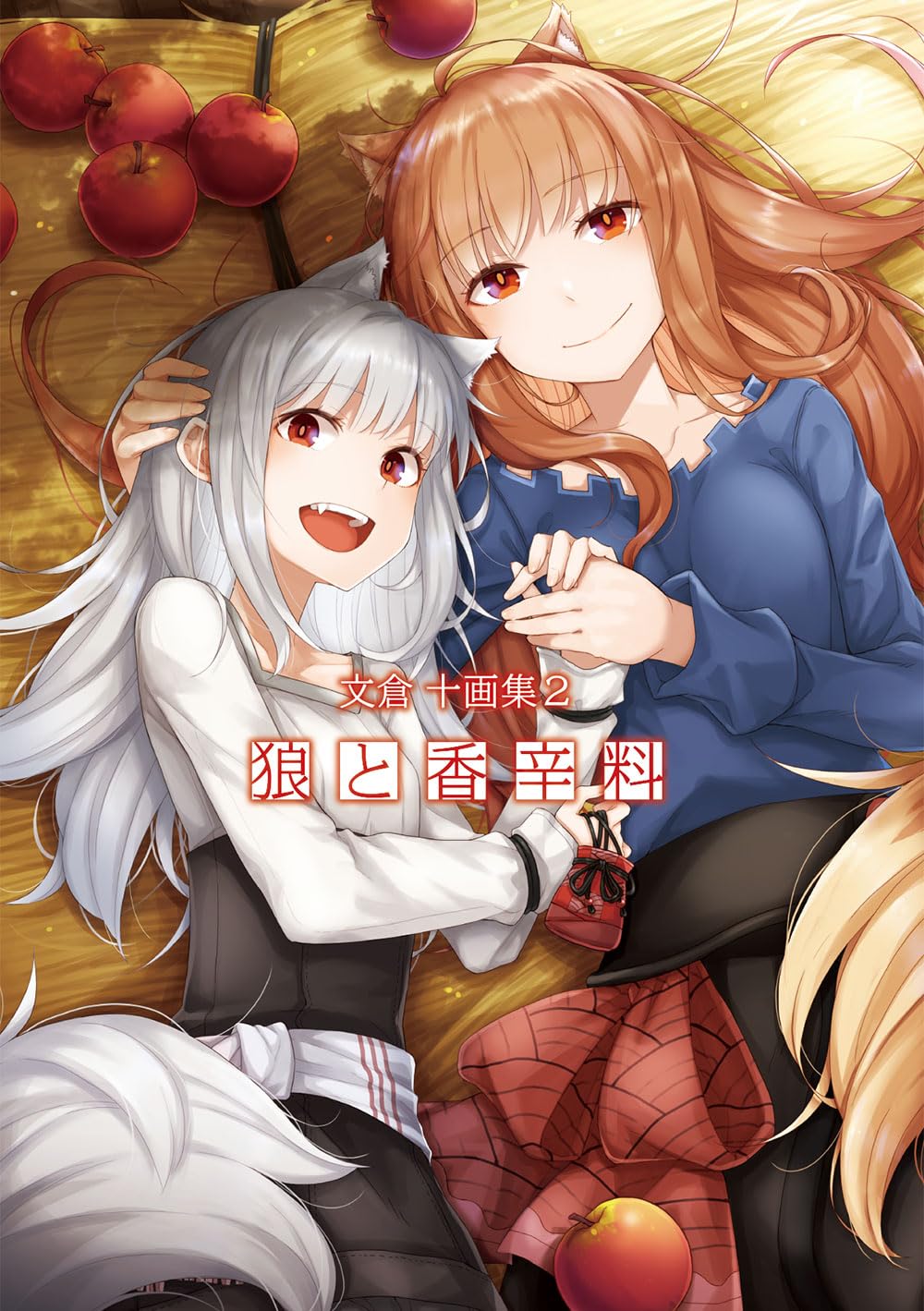 狼と香辛料　文倉十画集　２