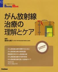 良書網 がん放射線治療の理解とｹｱ Nursing Mook 出版社: 学研 Code/ISBN: 9784051523855