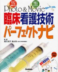 Photo & Movie臨床看護技術ﾊﾟｰﾌｪｸﾄﾅﾋﾞ