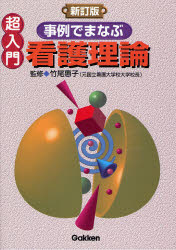 良書網 超入門事例でまなぶ看護理論 新訂版 出版社: 学研 Code/ISBN: 9784051524081