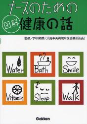 良書網 ﾅｰｽのための図解健康の話 出版社: 学研 Code/ISBN: 9784051524258