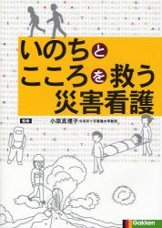 いのちとこころを救う災害看護