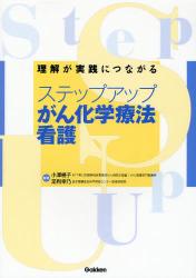 ｽﾃｯﾌﾟｱｯﾌﾟがん化学療法看護