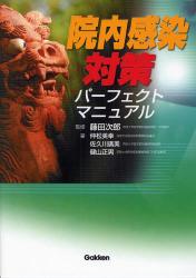 良書網 院内感染対策ﾊﾟｰﾌｪｸﾄﾏﾆｭｱﾙ 出版社: 学研 Code/ISBN: 9784051530051