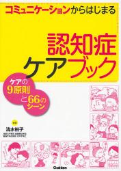 ｺﾐｭﾆｹｰｼｮﾝからはじまる認知症ｹｱﾌﾞｯｸ