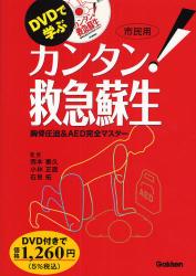 良書網 DVDで学ぶｶﾝﾀﾝ!救急蘇生 出版社: 学研 Code/ISBN: 9784051530082