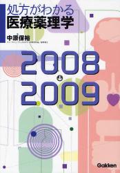 処方がわかる医療薬理学 2008-2009