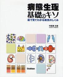 病態生理･基礎のｷｿ