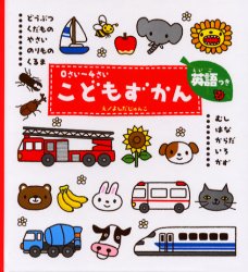 良書網 こどもずかん　０さい～４さい　英語つき 出版社: 学研プラス Code/ISBN: 9784052019258