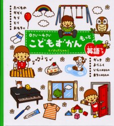 良書網 こどもずかんもっと　０さい～４さい　英語つき 出版社: 学研プラス Code/ISBN: 9784052020865