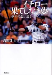 良書網 イチロー果てしなき夢　少年の想い遥かに 出版社: 学研マーケティング Code/ISBN: 9784052023149