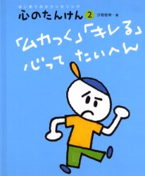 心のたんけん　はじめてのカウンセリング 2