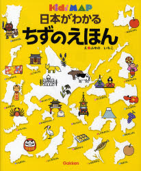 良書網 日本がわかるちずのえほん 出版社: 学研 Code/ISBN: 9784052027352