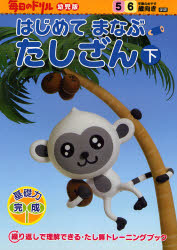 良書網 はじめてまなぶたしざん 下 毎日のﾄﾞﾘﾙ幼児版 5.6歳向き 出版社: 学研 Code/ISBN: 9784052028038