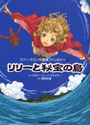 良書網 ﾘﾘｰと秘宝の島 ﾘﾘｰ･ｸｴﾝﾁ冒険ﾌｧﾝﾀｼﾞｰ 出版社: 学研 Code/ISBN: 9784052029141