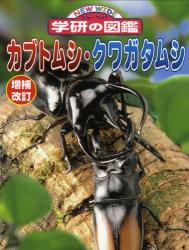 良書網 ｶﾌﾞﾄﾑｼ･ｸﾜｶﾞﾀﾑｼ 増補改訂 ﾆｭｰﾜｲﾄﾞ学研の図鑑 出版社: 学研 Code/ISBN: 9784052029486