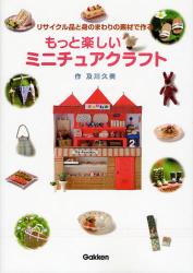 良書網 もっと楽しいﾐﾆﾁｭｱｸﾗﾌﾄ 出版社: 学研 Code/ISBN: 9784052029738