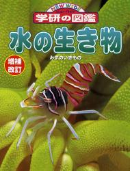 水の生き物 増補改訂 ﾆｭｰﾜｲﾄﾞ学研の図鑑