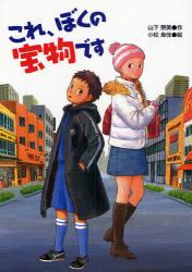 これ､ぼくの宝物です 学研の新･創作ｼﾘｰｽﾞ