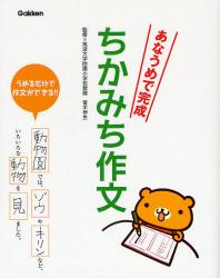 良書網 あなうめで完成ちかみち作文 出版社: 学研 Code/ISBN: 9784052029837