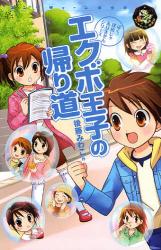 良書網 ｴｸﾎﾞ王子の帰り道 ｴﾝﾀﾃｨｰﾝ倶楽部 出版社: 学研 Code/ISBN: 9784052029851