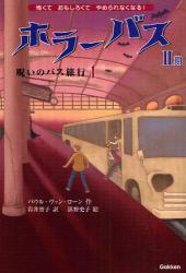 良書網 ﾎﾗｰﾊﾞｽ 第2期1 呪いのﾊﾞｽ旅行 出版社: 学研 Code/ISBN: 9784052029912