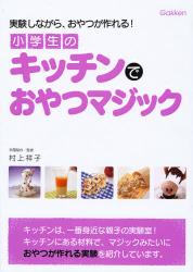 良書網 小学生のｷｯﾁﾝでおやつﾏｼﾞｯｸ 出版社: 学研 Code/ISBN: 9784052030079