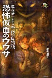 良書網 恐怖仮面のｳﾜｻ ｴﾝﾀﾃｨｰﾝ倶楽部 出版社: 学研 Code/ISBN: 9784052030277