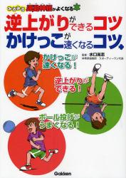 良書網 逆上がりができるｺﾂかけっこが速くなるｺﾂ 出版社: 学研 Code/ISBN: 9784052030338