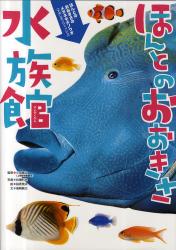 良書網 ほんとのおおきさ水族館 出版社: 学研教育出版 Code/ISBN: 9784052030918