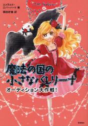 良書網 魔法の国の小さなバレリーナ 4 出版社: 学研教育出版 Code/ISBN: 9784052031816