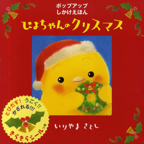 ぴよちゃんのクリスマス