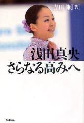 良書網 浅田真央さらなる高みへ 出版社: 学研教育出版 Code/ISBN: 9784052032929