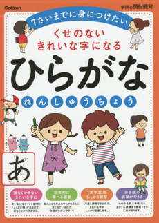 ひらがなれんしゅうちょう　くせのないきれいな字になる