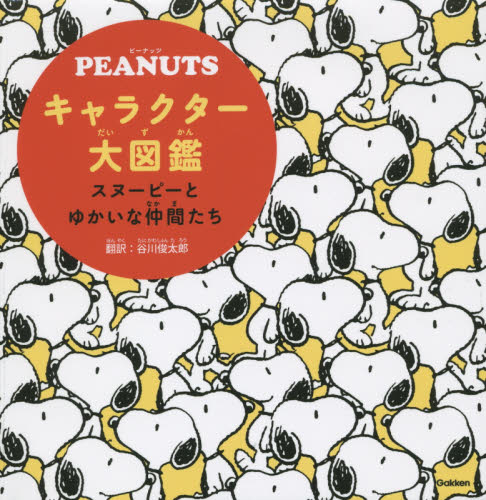 ＰＥＡＮＵＴＳキャラクター大図鑑　スヌーピーとゆかいな仲間たち