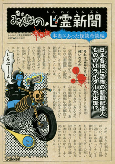 良書網 みんなの心霊新聞　恐怖！！本当にあった怪談奇談編 出版社: 学研教育出版 Code/ISBN: 9784052040818