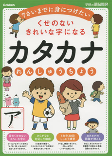 カタカナれんしゅうちょう　くせのないきれいな字になる