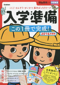 入学準備この1冊で完成!　こくご・さんすう・せいかつ基本ばっちりワーク 2016年度版