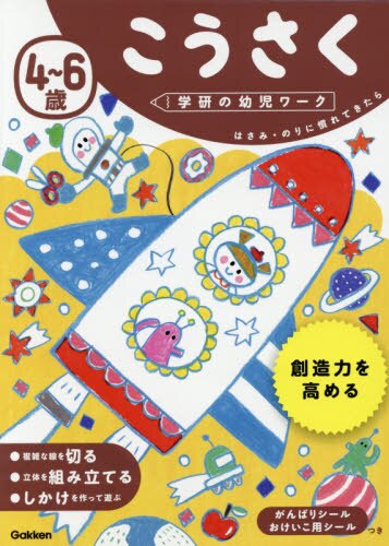 良書網 ４～６歳こうさく　はさみ・のりに慣れてきたら 出版社: 学研プラス Code/ISBN: 9784052046971