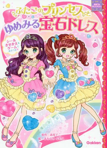 ふたごのプリンセスとゆめみる宝石ドレス