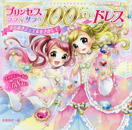 良書網 プリンセスララ＆サラの１００まいのドレス　きらめきジュエルをさがして 出版社: 学研プラス Code/ISBN: 9784052048890