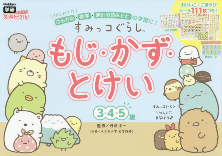 良書網 すみっコぐらしもじ・かず・とけい　３・４・５歳 出版社: 学研プラス Code/ISBN: 9784052050589