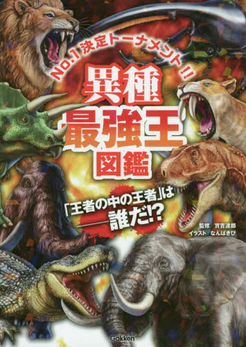 良書網 異種最強王図鑑　Ｎｏ．１決定トーナメント！！　トーナメント形式のバトル図鑑　「王者の中の王者」は－誰だ！？ 出版社: 学研プラス Code/ISBN: 9784052050701