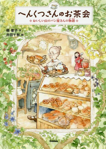 良書網 へんくつさんのお茶会　おいしい山のパン屋さんの物語 出版社: 学研プラス Code/ISBN: 9784052052477