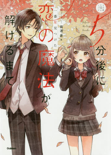 良書網 ５分後に恋の魔法が解けるまで　一番星見つけた 出版社: 学研プラス Code/ISBN: 9784052052965