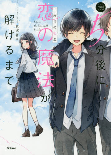 良書網 ５分後に恋の魔法が解けるまで　二度目の初恋 出版社: 学研プラス Code/ISBN: 9784052052972