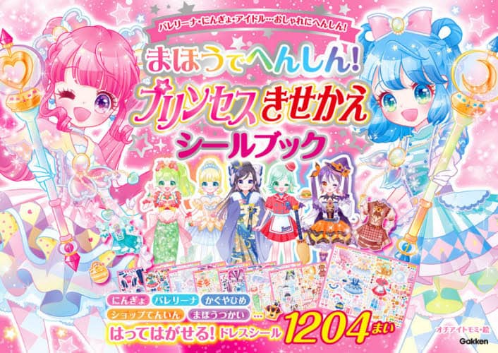 良書網 まほうでへんしん！プリンセスきせかえシールブック　シール１２０４まい 出版社: 学研プラス Code/ISBN: 9784052053955