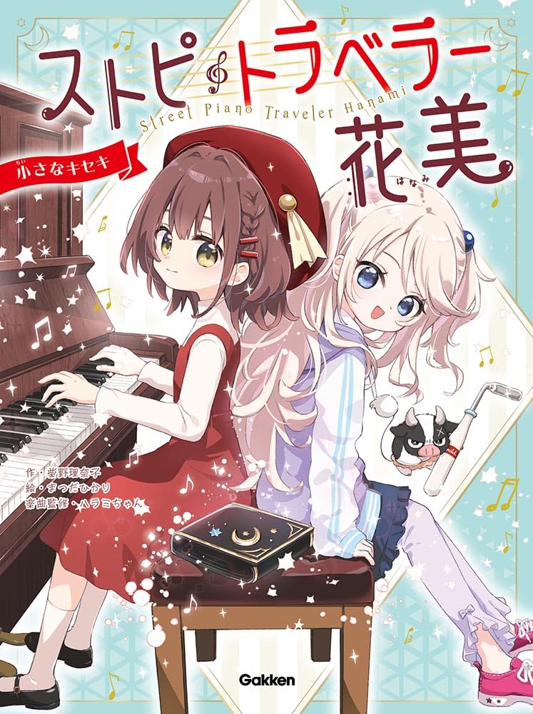 良書網 ストピトラベラー花美　小さなキセキ　　【ストピトラベラー花美】 出版社: Ｇａｋｋｅｎ Code/ISBN: 9784052057182